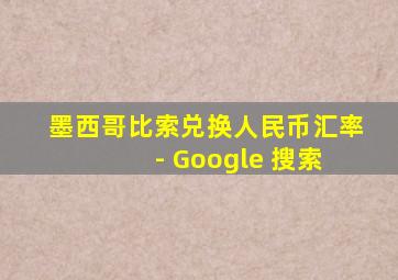 墨西哥比索兑换人民币汇率 - Google 搜索